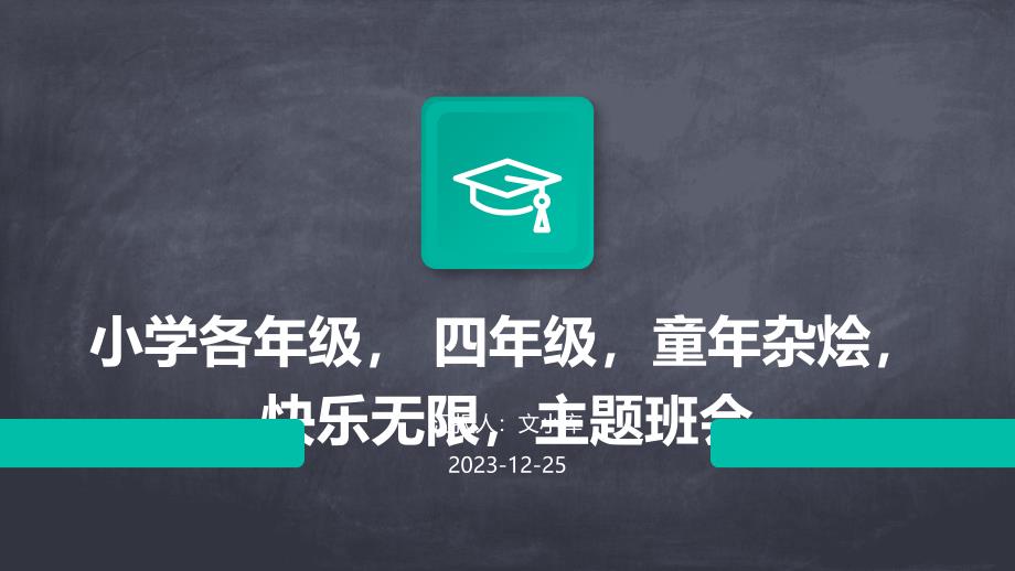 小学各年级 四年级童年杂烩快乐无限主题班会ppt_第1页