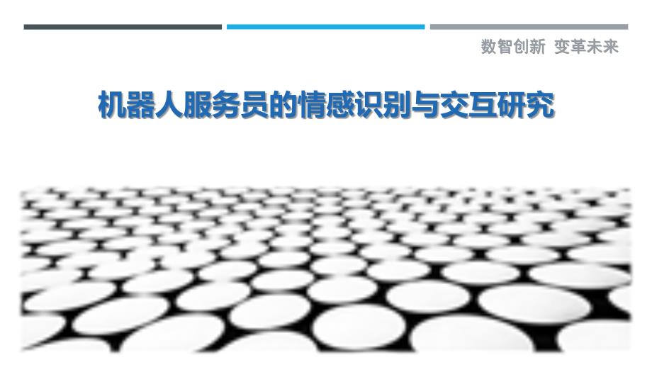 机器人服务员的情感识别与交互研究最佳分析_第1页