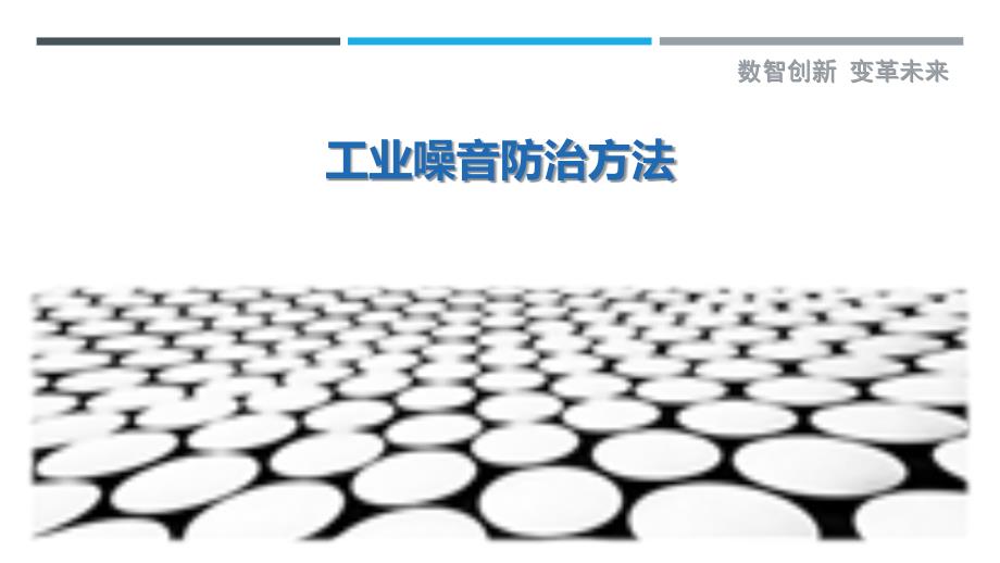 工业噪音防治方法最佳分析_第1页