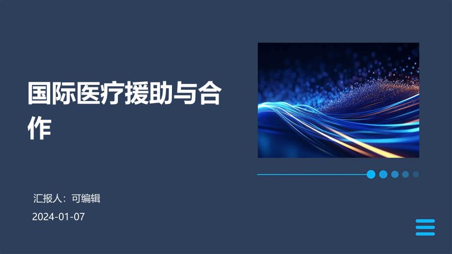 国际医疗援助与合作_第1页