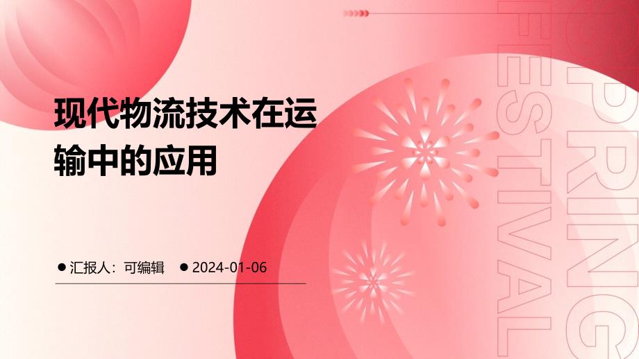 现代物流技术在运输中的应用_第1页
