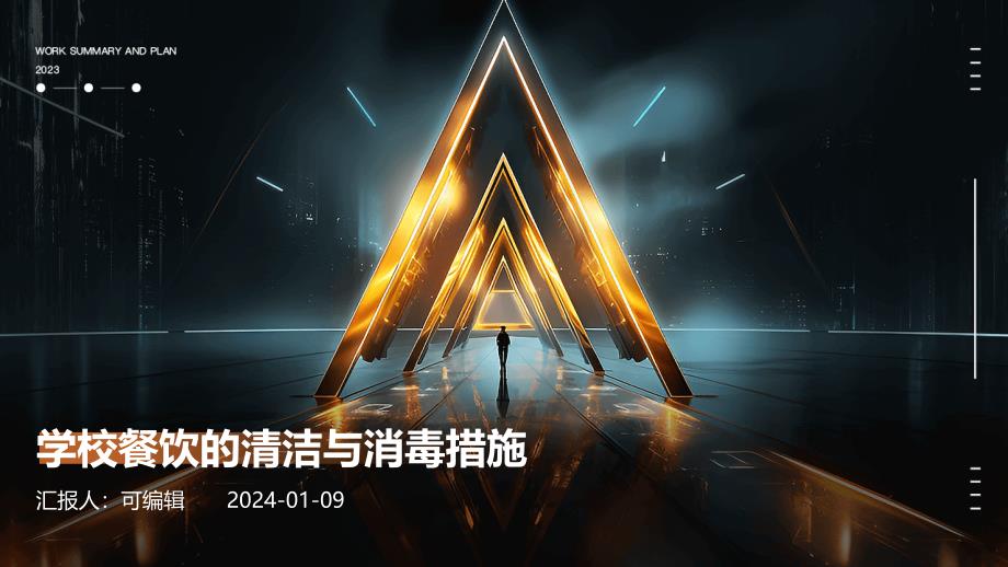 学校餐饮的清洁与消毒措施_第1页