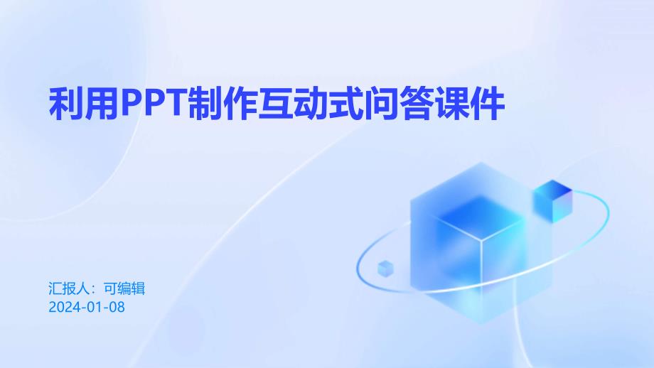 利用PPT制作互动式问答课件_第1页