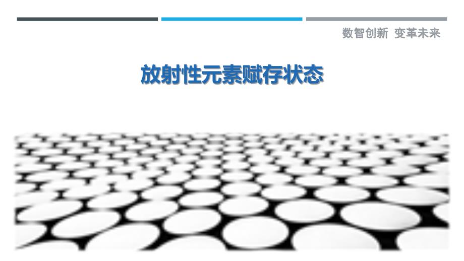 放射性元素赋存状态最佳分析_第1页