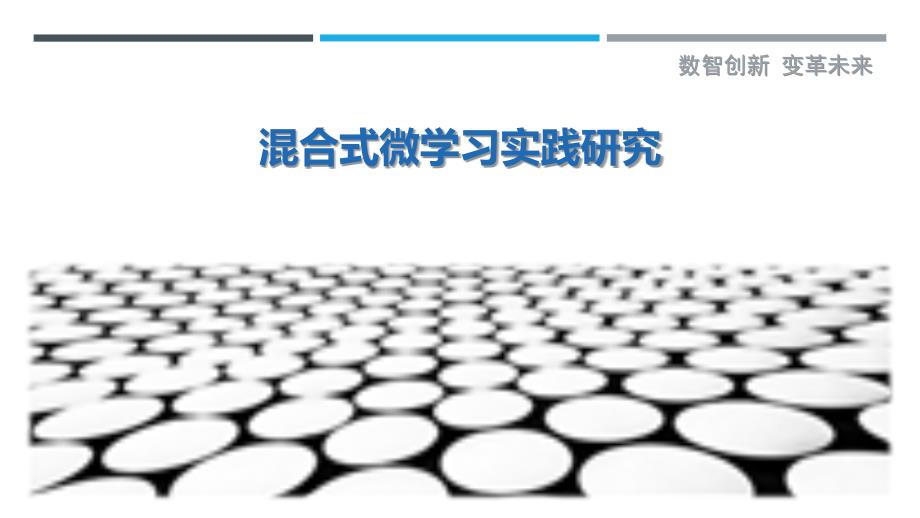 混合式微学习实践研究最佳分析_第1页