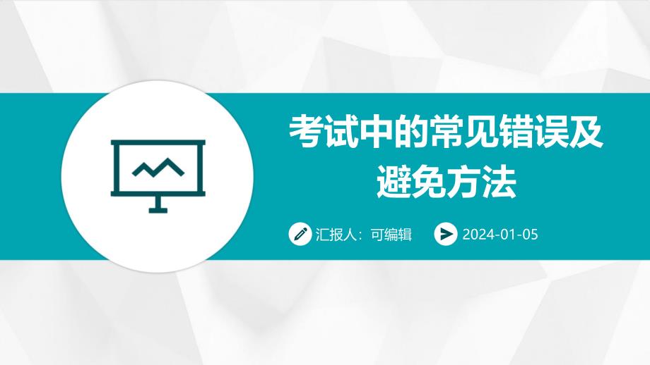 考试中的常见错误及避免方法_第1页