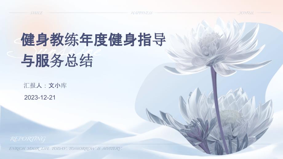 健身教练年度健身指导与服务总结_第1页