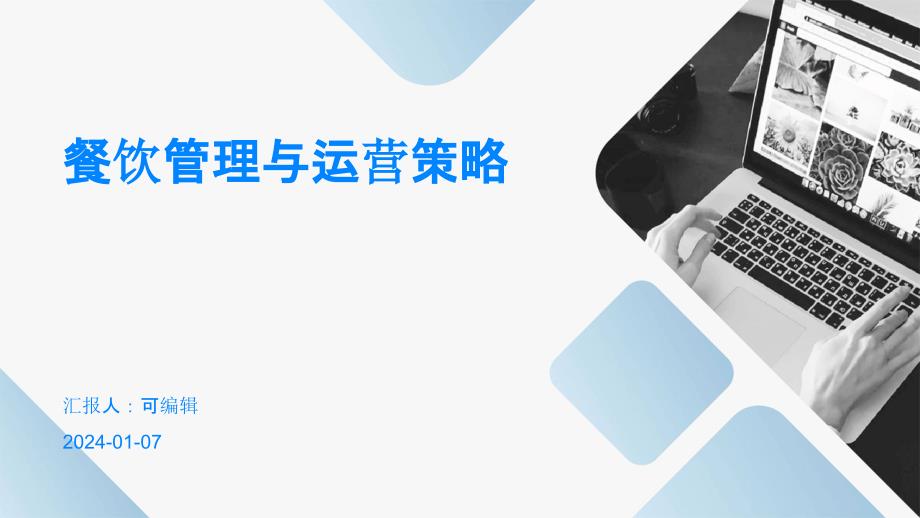 餐饮管理与运营策略_第1页