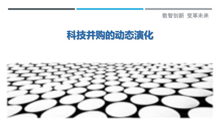 科技并购的动态演化最佳分析_第1页