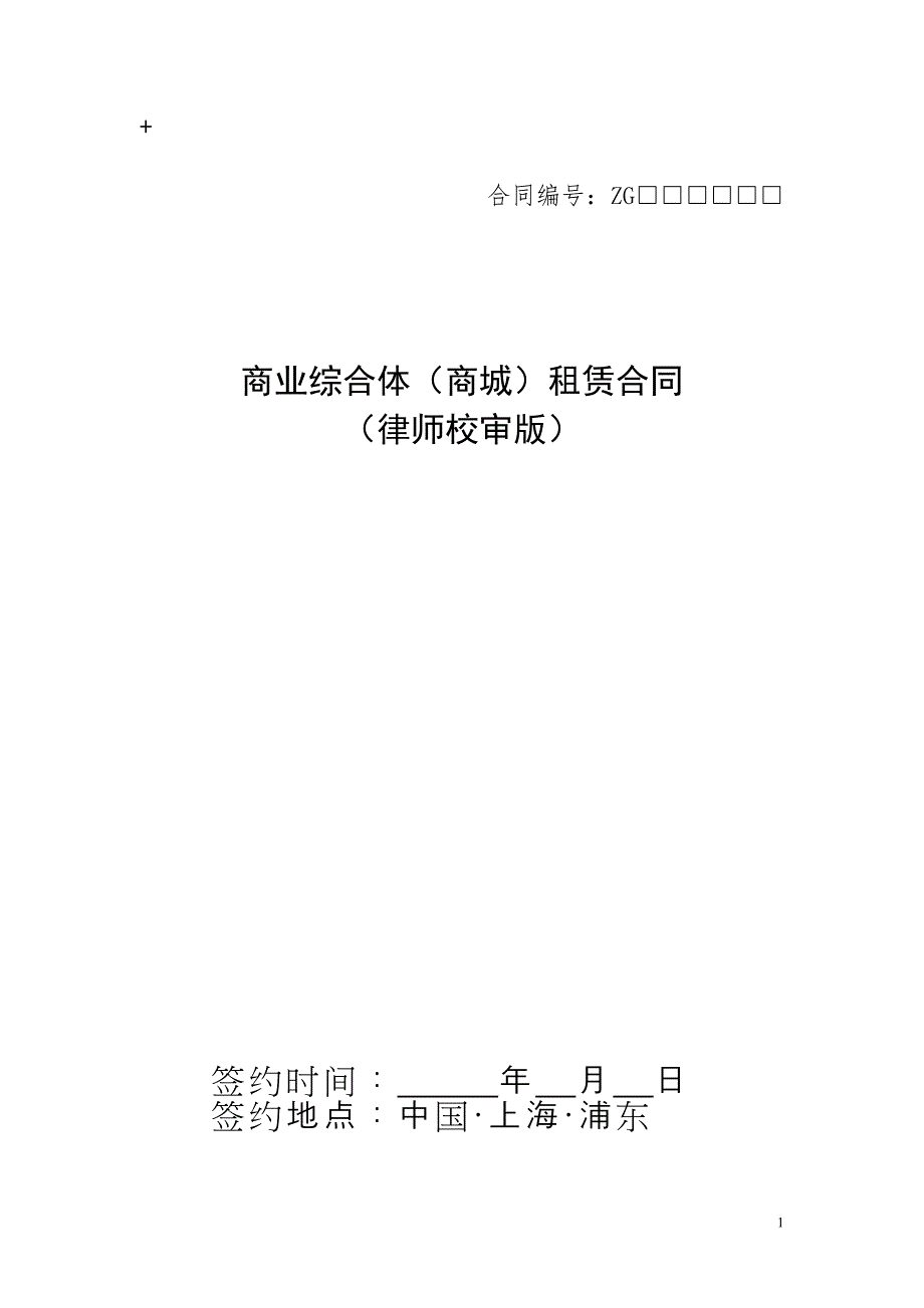 商业综合体（商城）租赁合同（律师校审版）_第1页