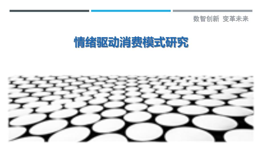 情绪驱动消费模式研究最佳分析_第1页