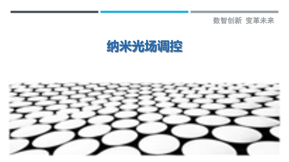 纳米光场调控最佳分析_第1页