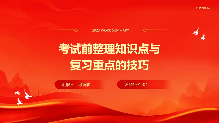 考试前整理知识点与复习重点的技巧_第1页