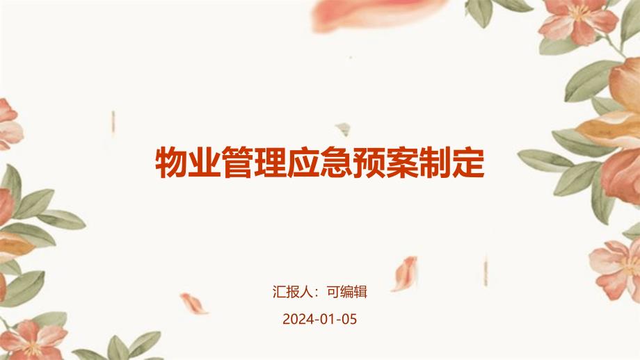 物业管理的应急预案制定_第1页