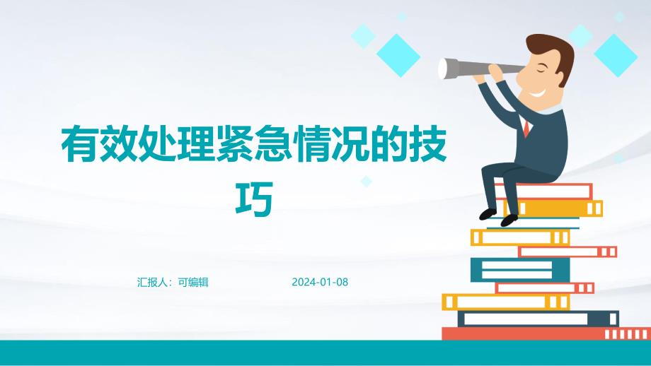 有效处理紧急情况的技巧_第1页