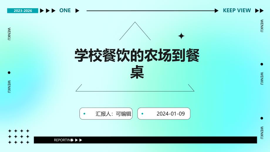 学校餐饮的农场到餐桌_第1页