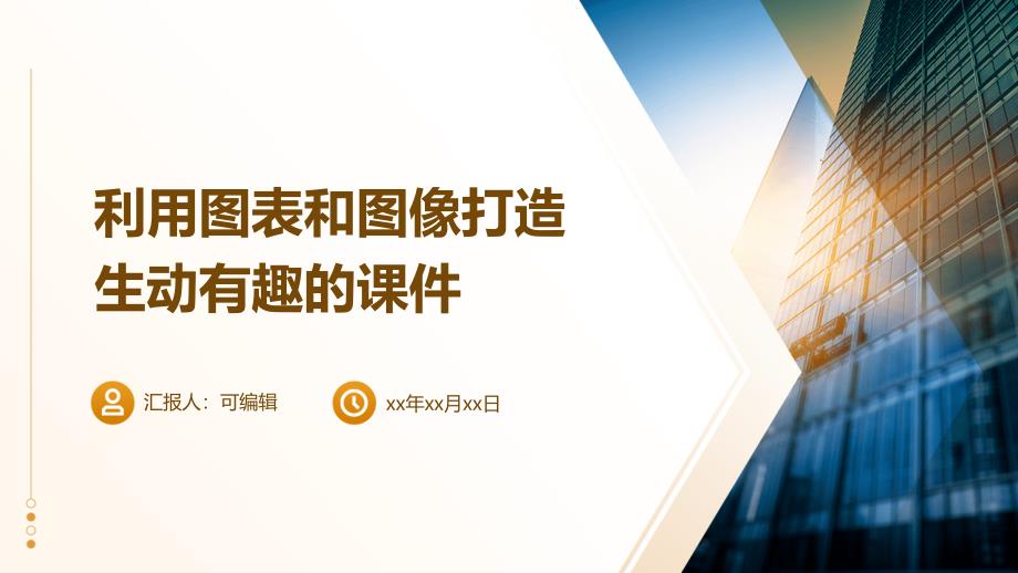 利用图表和图像打造生动有趣的课件_第1页