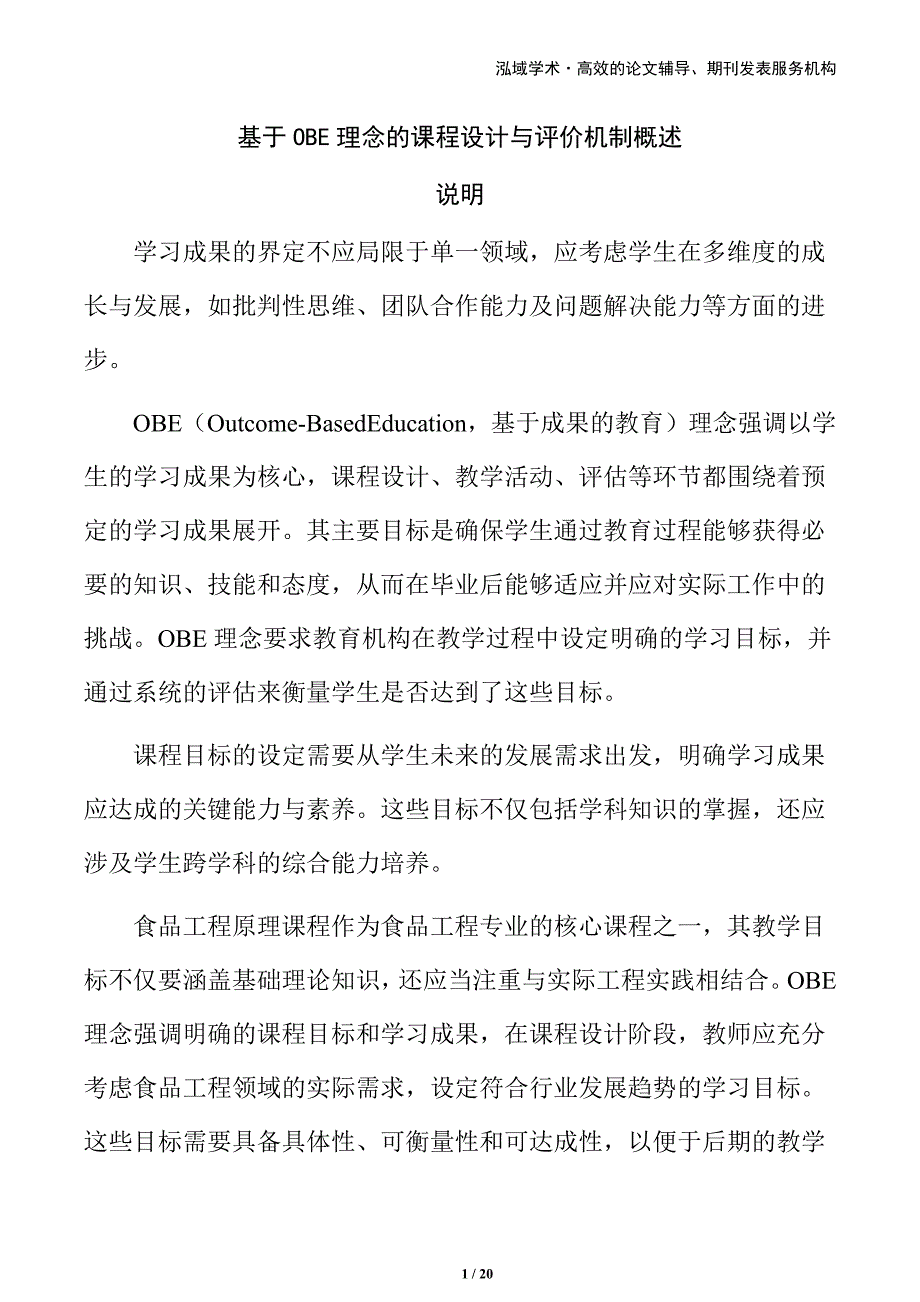 基于OBE理念的课程设计与评价机制概述_第1页