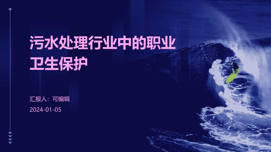 污水处理行业中的职业卫生保护_第1页