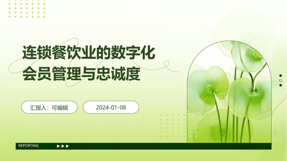 连锁餐饮业的数字化会员管理与忠诚度_第1页