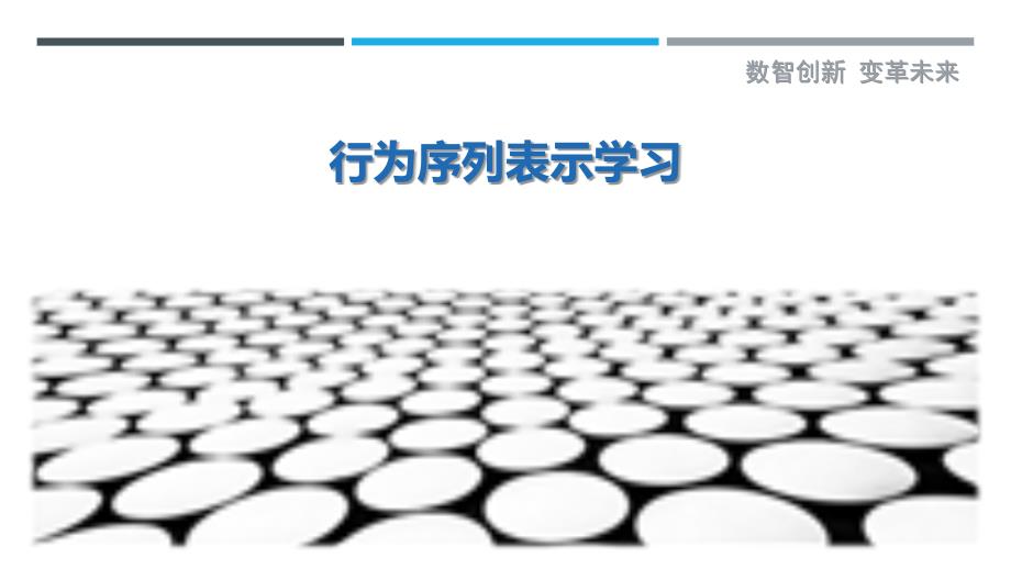 行为序列表示学习最佳分析_第1页