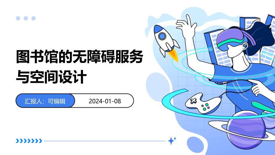 图书馆的无障碍服务与空间设计_第1页