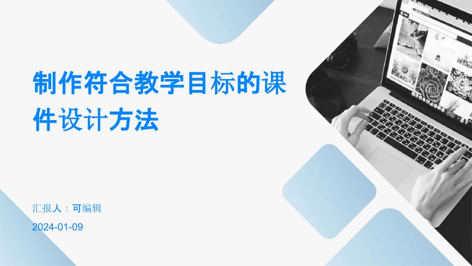 制作符合教学目标的课件设计方法_第1页