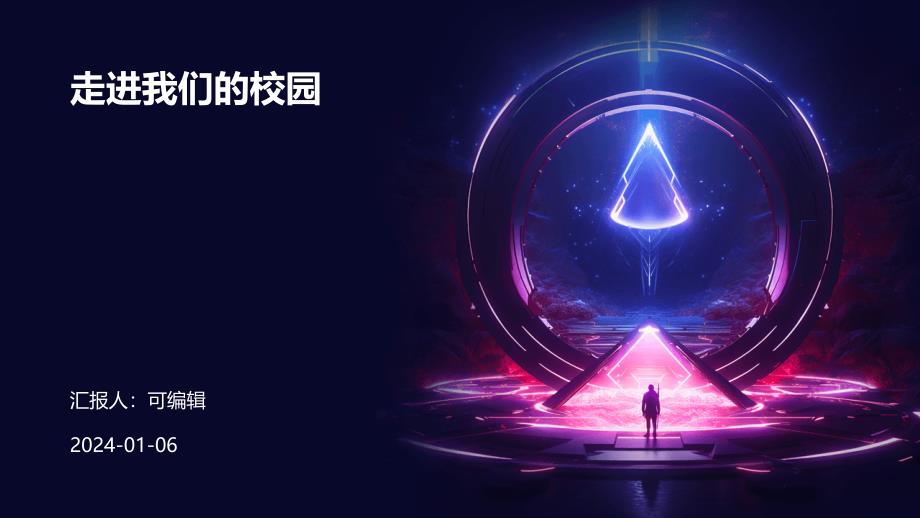 走进我们的校园_第1页
