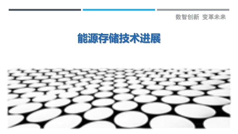 能源存储技术进展最佳分析_第1页