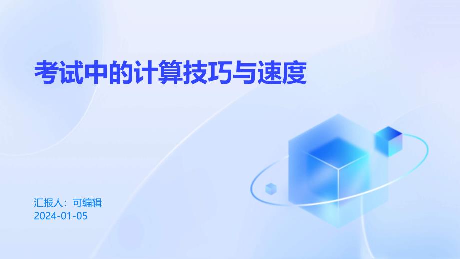 考试中的计算技巧与速度_第1页