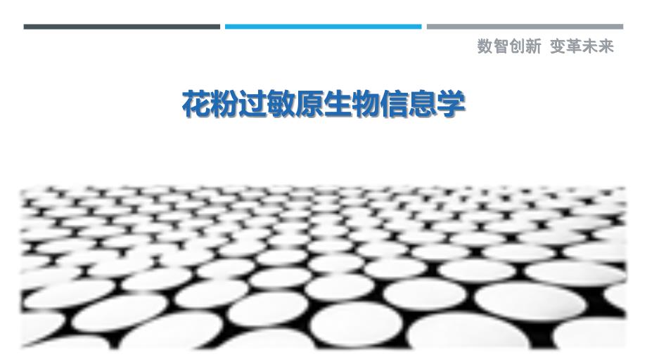 花粉过敏原生物信息学最佳分析_第1页