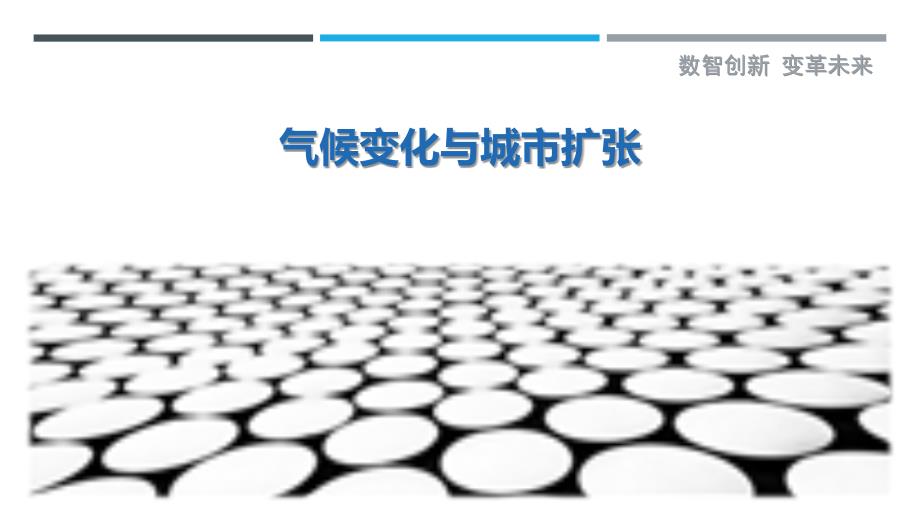 气候变化与城市扩张最佳分析_第1页