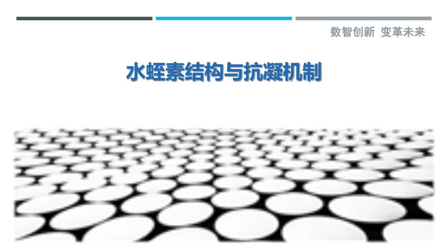 水蛭素结构与抗凝机制最佳分析_第1页