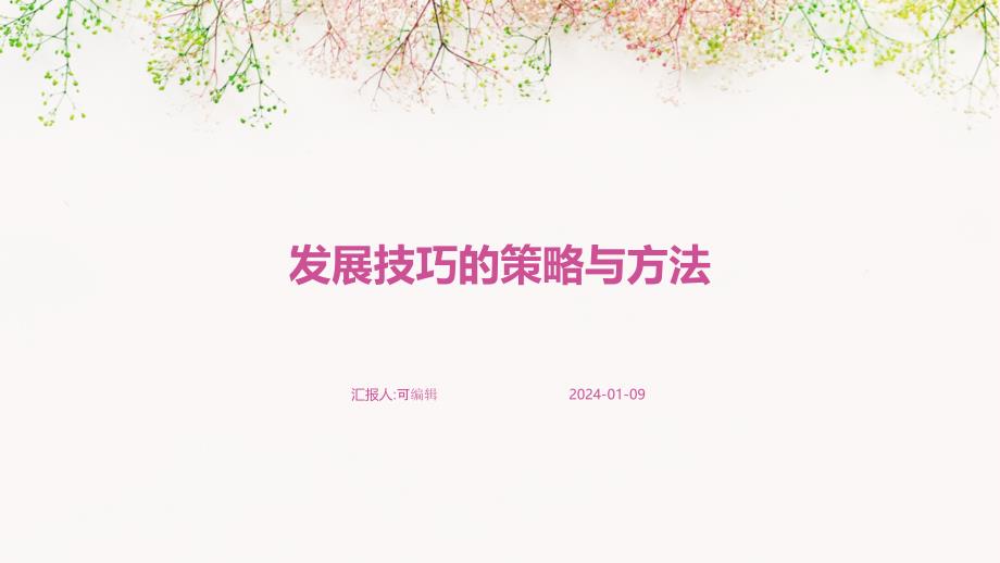 发展技巧的策略与方法_第1页