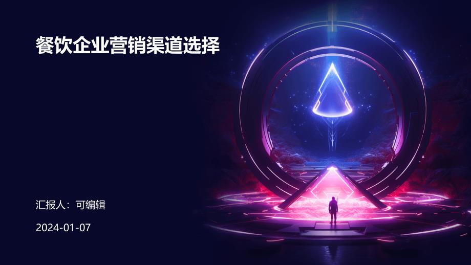 餐饮企业营销渠道选择_第1页