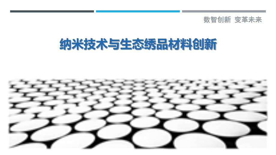 纳米技术与生态绣品材料创新最佳分析_第1页