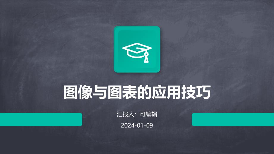 图像与图表的应用技巧_第1页