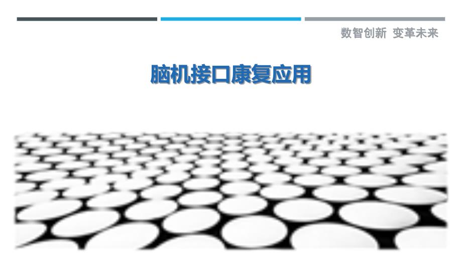 脑机接口康复应用-第1篇最佳分析_第1页