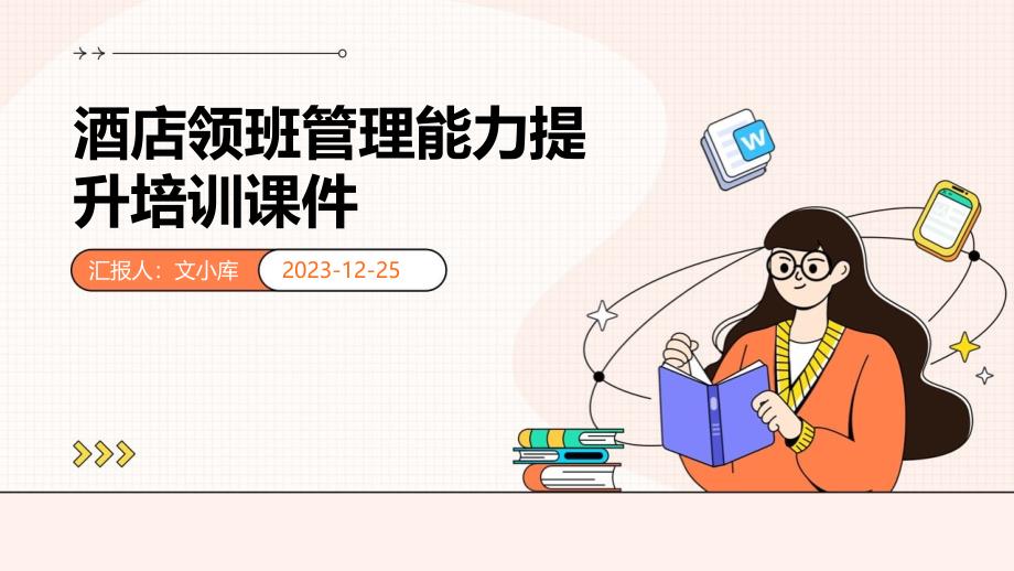 酒店领班管理能力提升培训课件)_第1页