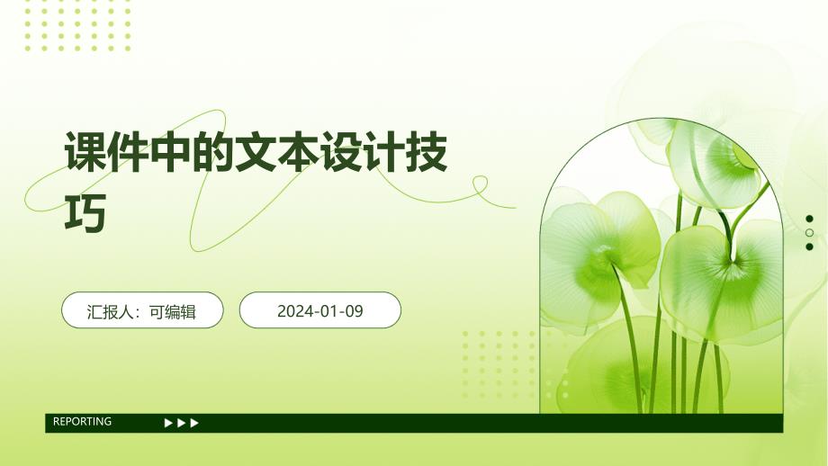课件中的文本设计技巧_第1页