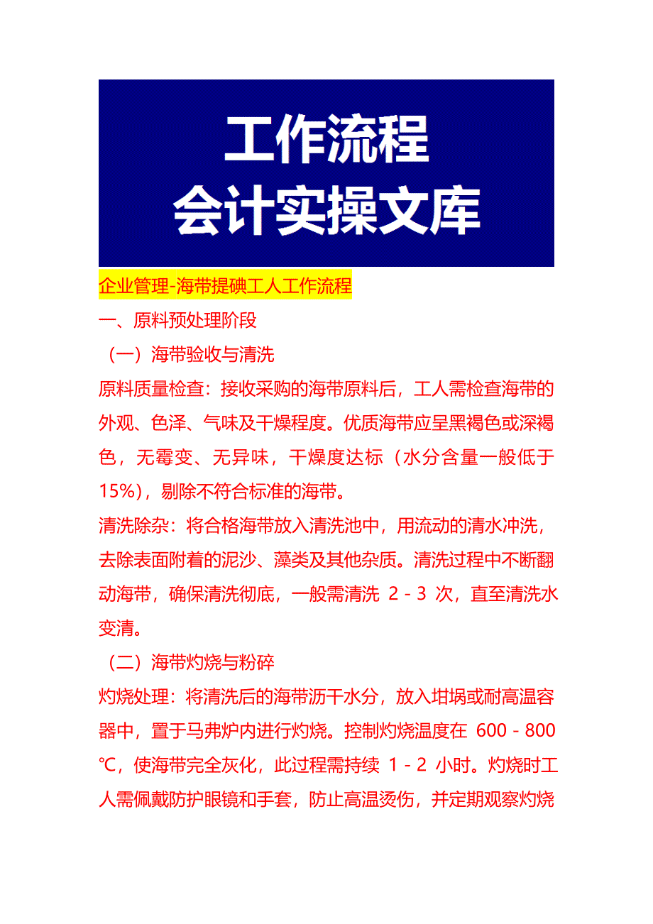 企业管理-海带提碘工人工作流程_第1页