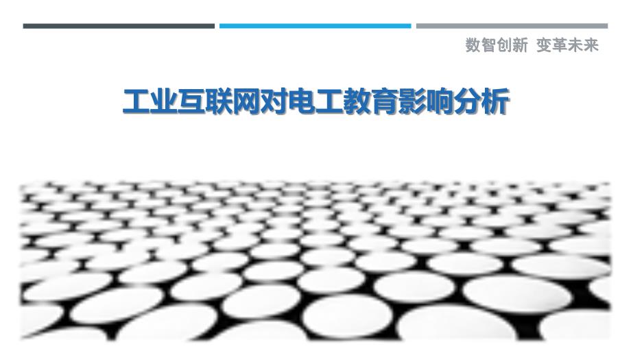 工业互联网对电工教育影响分析最佳分析_第1页