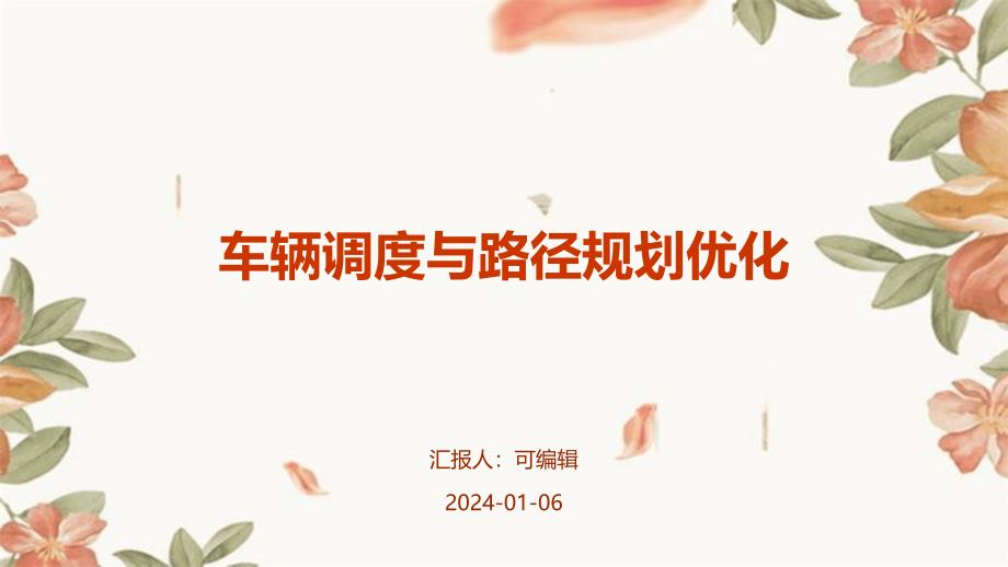 车辆调度与路径规划优化_第1页