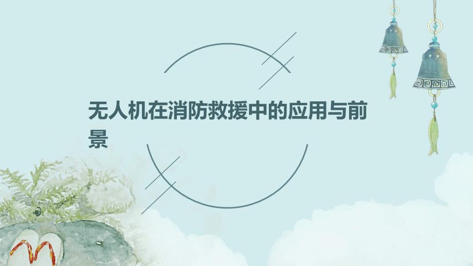 无人机在消防救援中的应用与前景_第1页