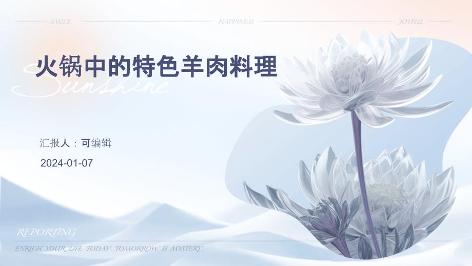 火锅中的特色羊肉料理_第1页