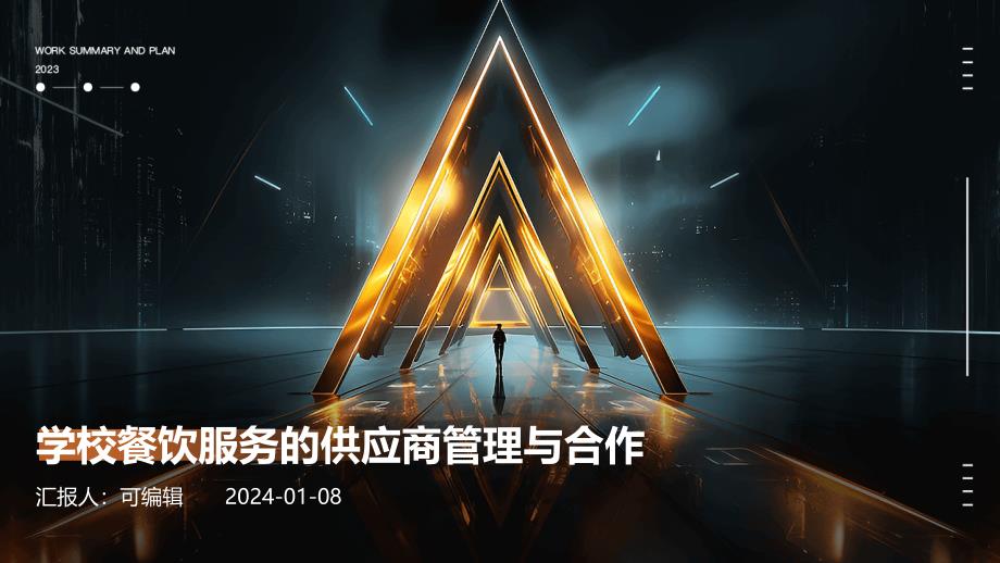 学校餐饮服务的供应商管理与合作_第1页