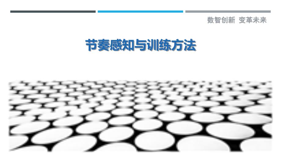 节奏感知与训练方法最佳分析_第1页