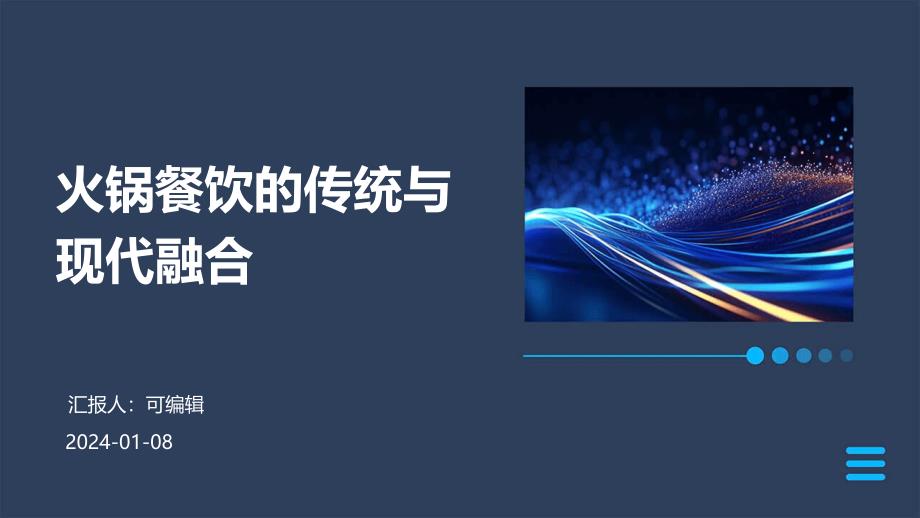 火锅餐饮的传统与现代融合_第1页