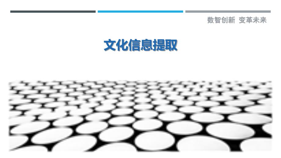 文化信息提取最佳分析_第1页