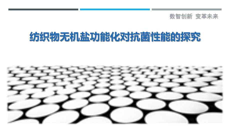 纺织物无机盐功能化对抗菌性能的探究最佳分析_第1页
